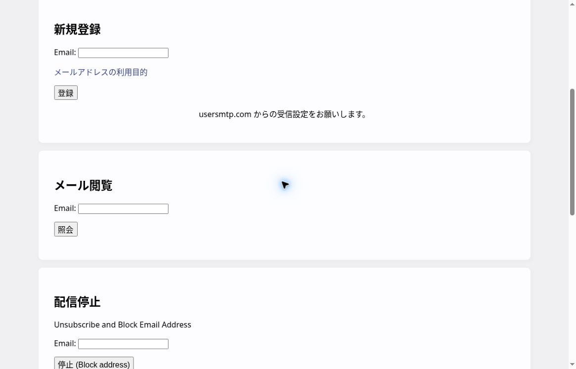 メール閲覧と配信停止
